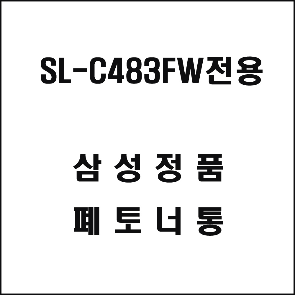 삼성 SL-C483FW전용 레이저프린터 폐토너통