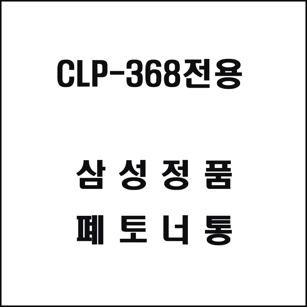 삼성 CLP-368전용 레이저프린터 폐토너통