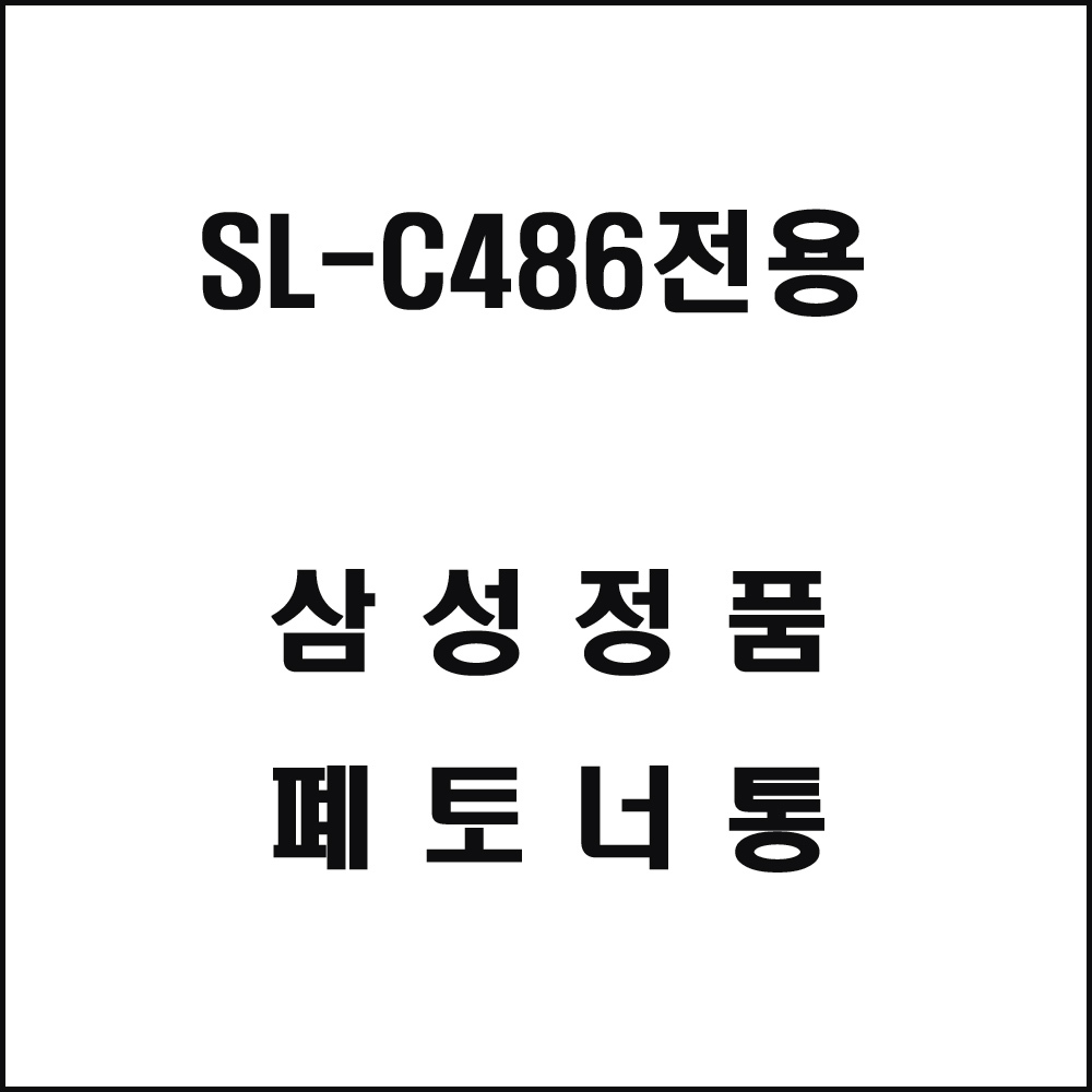 삼성 SL-C486전용 레이저프린터 폐토너통
