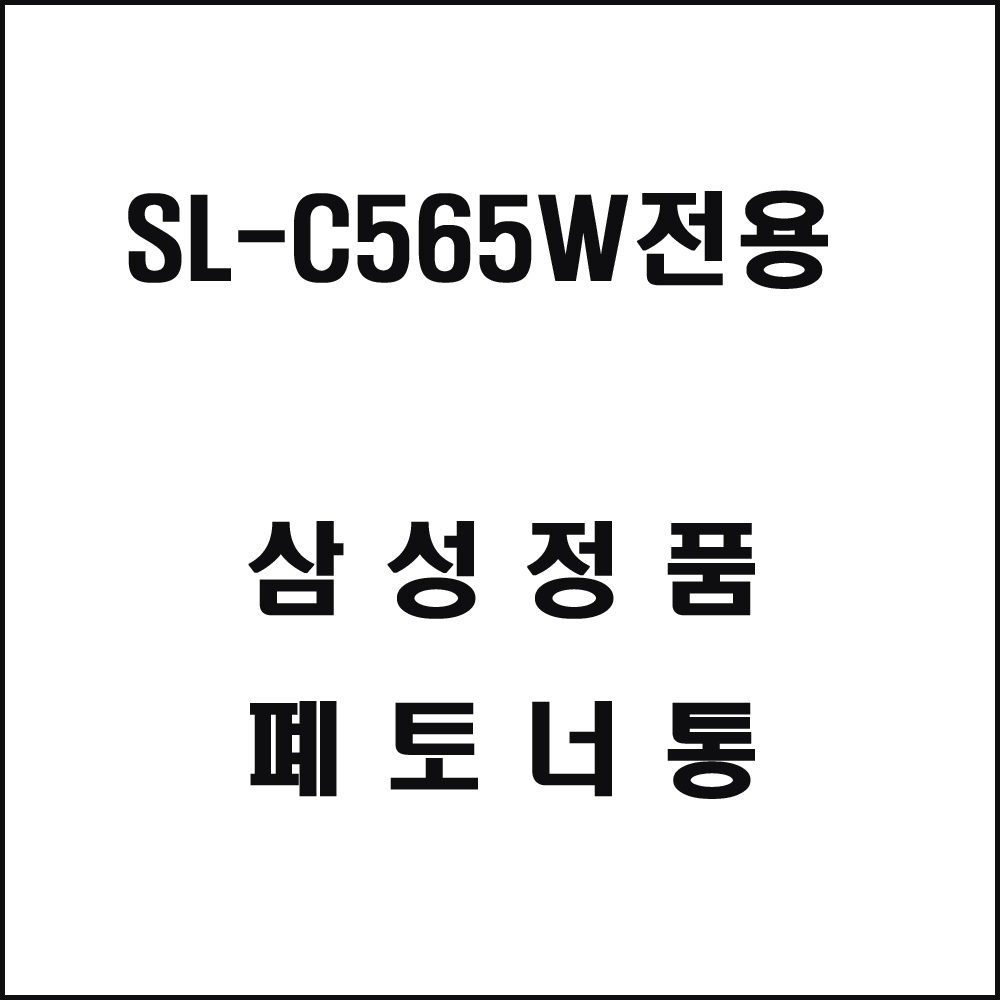 삼성 SL-C565W전용 레이저프린터 폐토너통