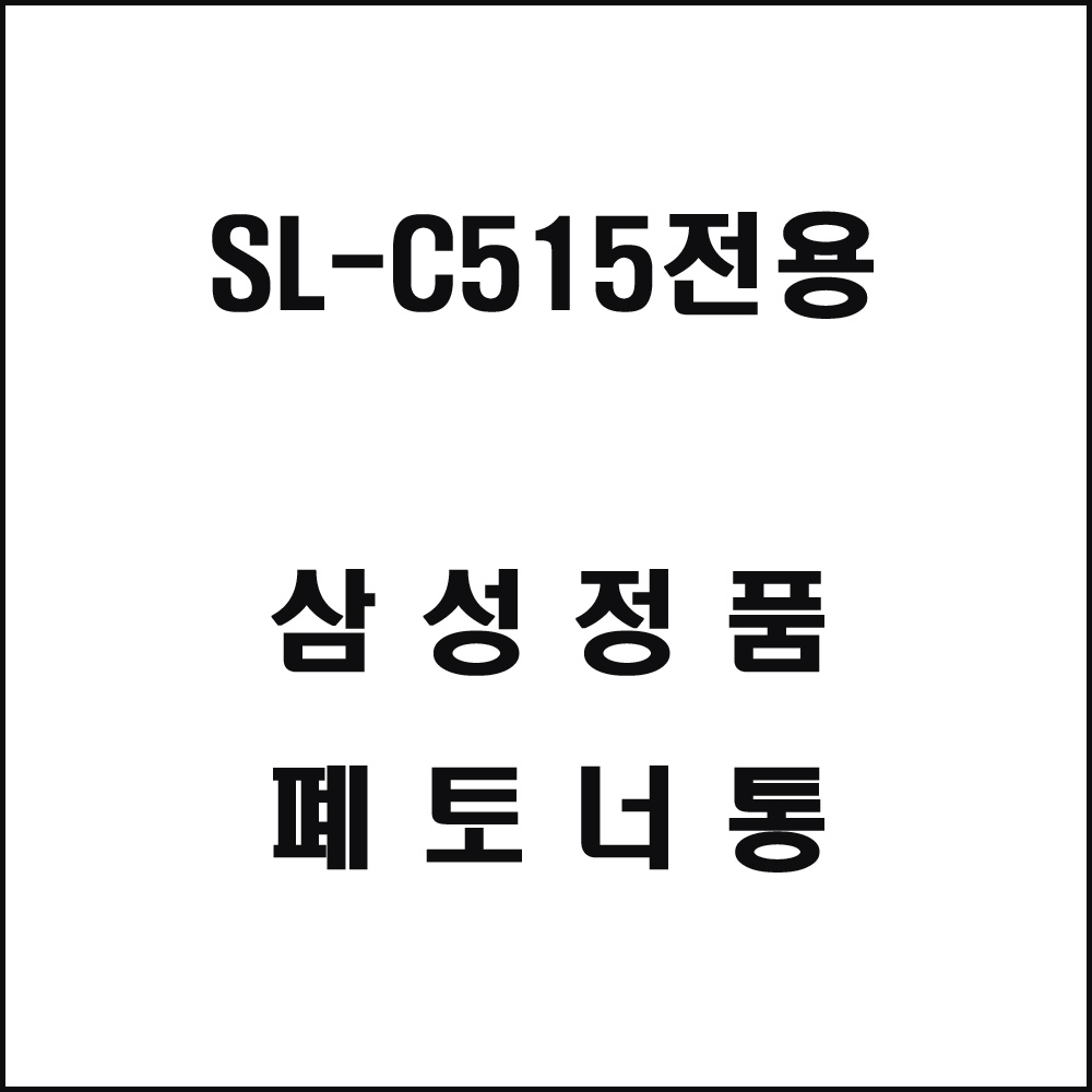 삼성 SL-C515전용 레이저프린터 폐토너통
