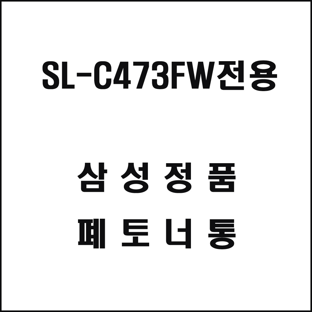 삼성 SL-C473FW전용 레이저프린터 폐토너통