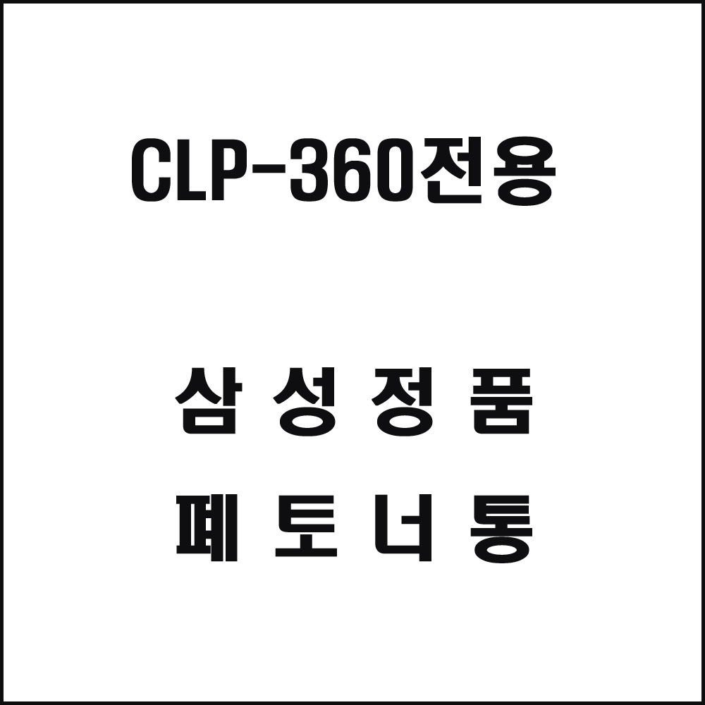 삼성 CLP-360전용 레이저프린터 폐토너통