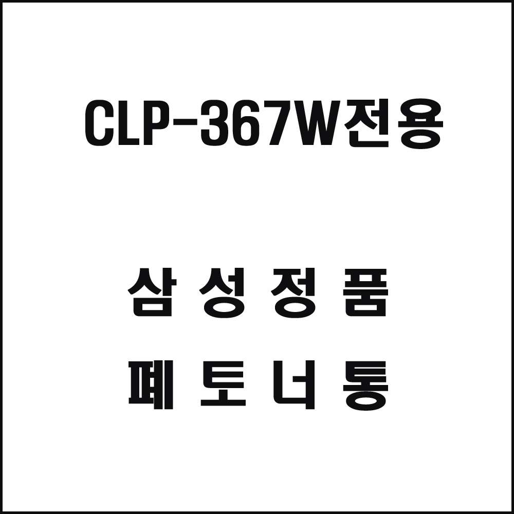 삼성 CLP-367W전용 레이저프린터 폐토너통