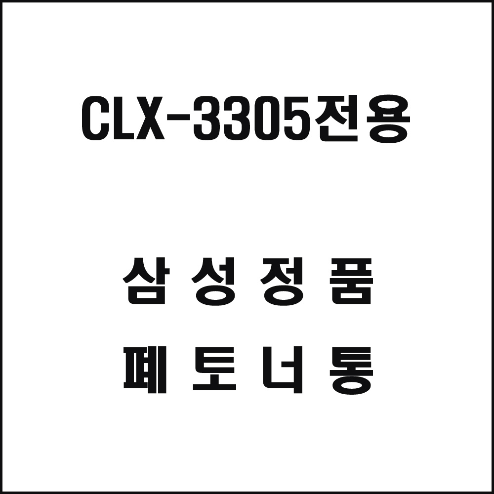 삼성 CLX-3305전용 레이저프린터 폐토너통
