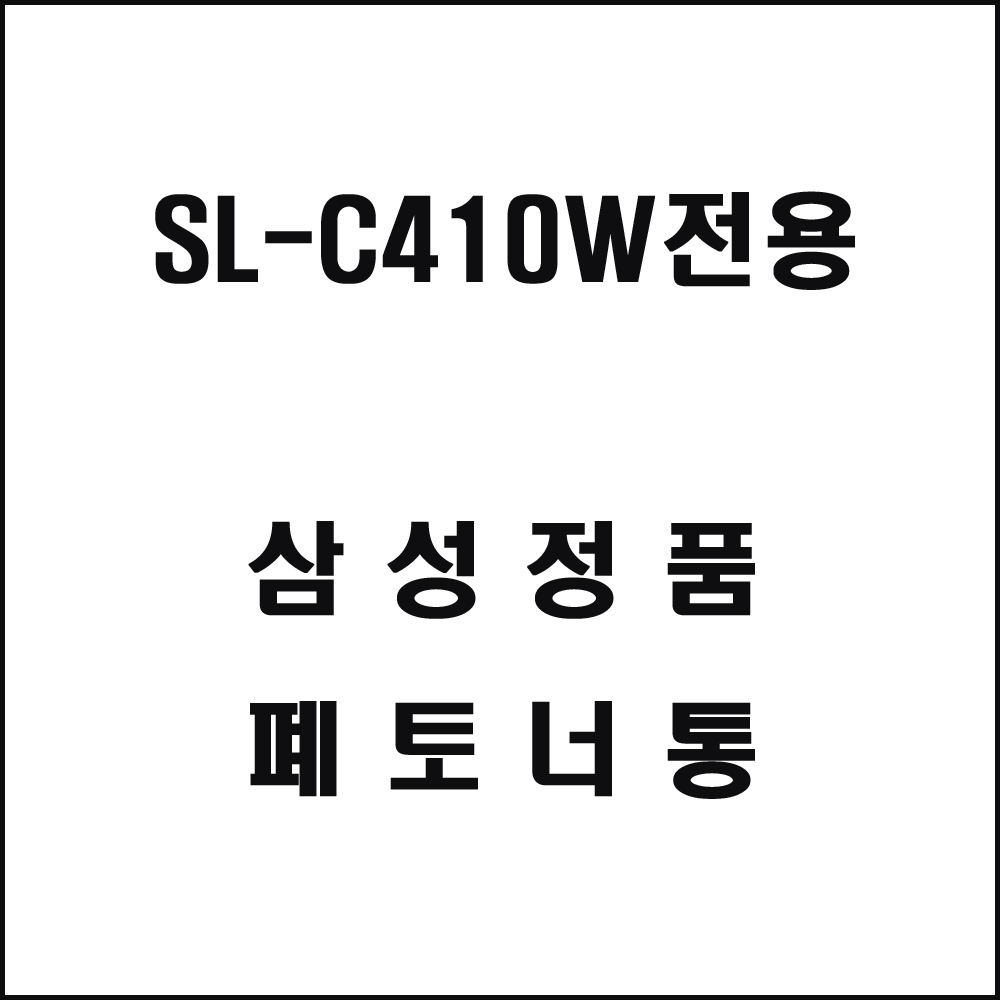 삼성 SL-C410W전용 레이저프린터 폐토너통