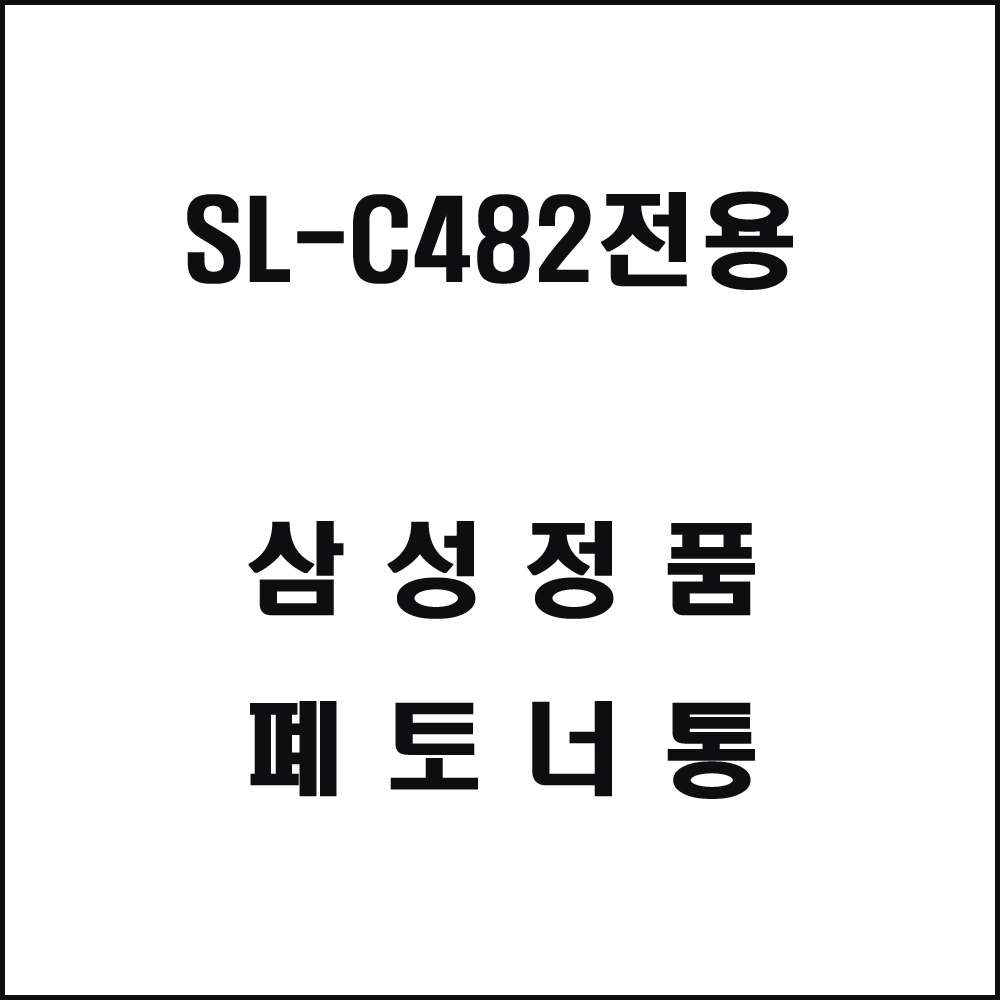 삼성 SL-C482전용 레이저프린터 폐토너통