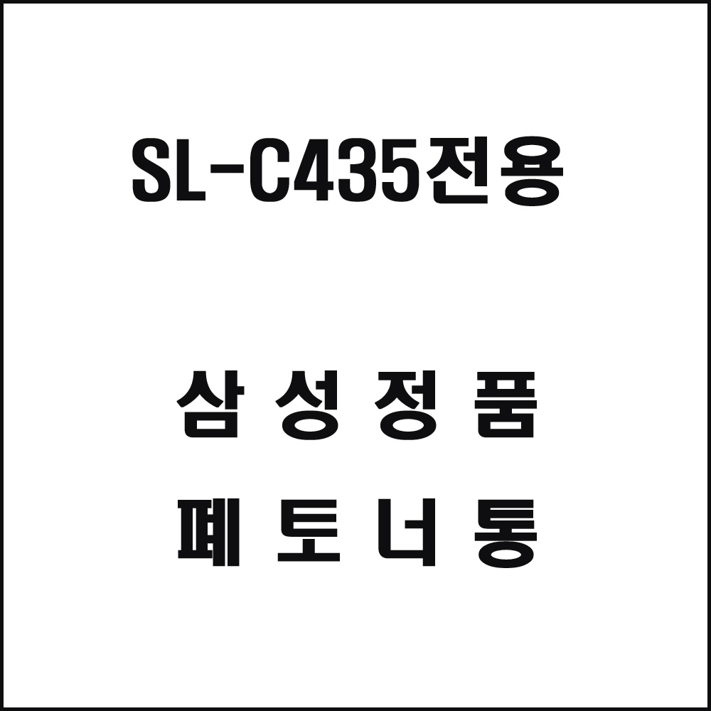 삼성 SL-C435전용 레이저프린터 폐토너통