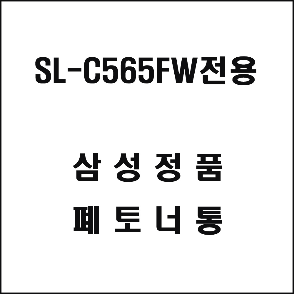 삼성 SL-C565FW전용 레이저프린터 폐토너통