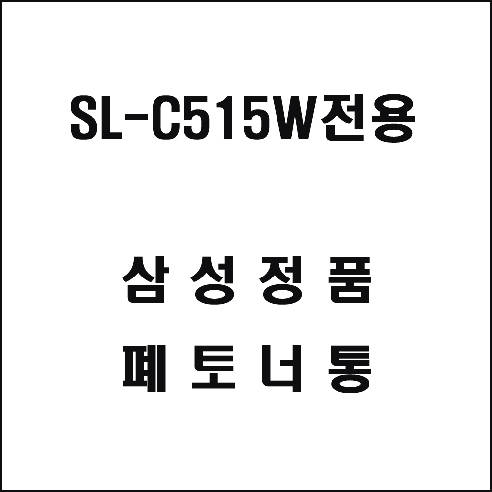 삼성 SL-C515W전용 레이저프린터 폐토너통