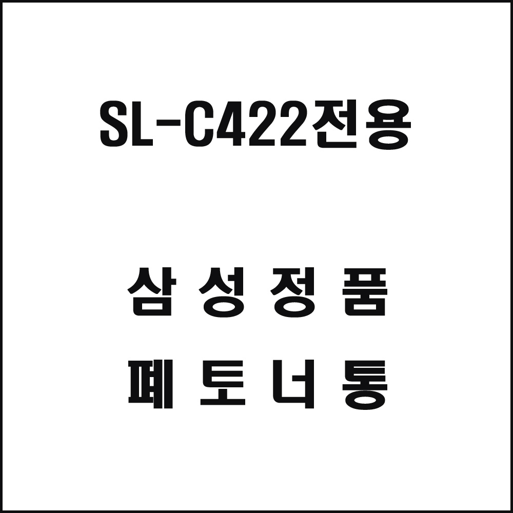 삼성 SL-C422전용 레이저프린터 폐토너통