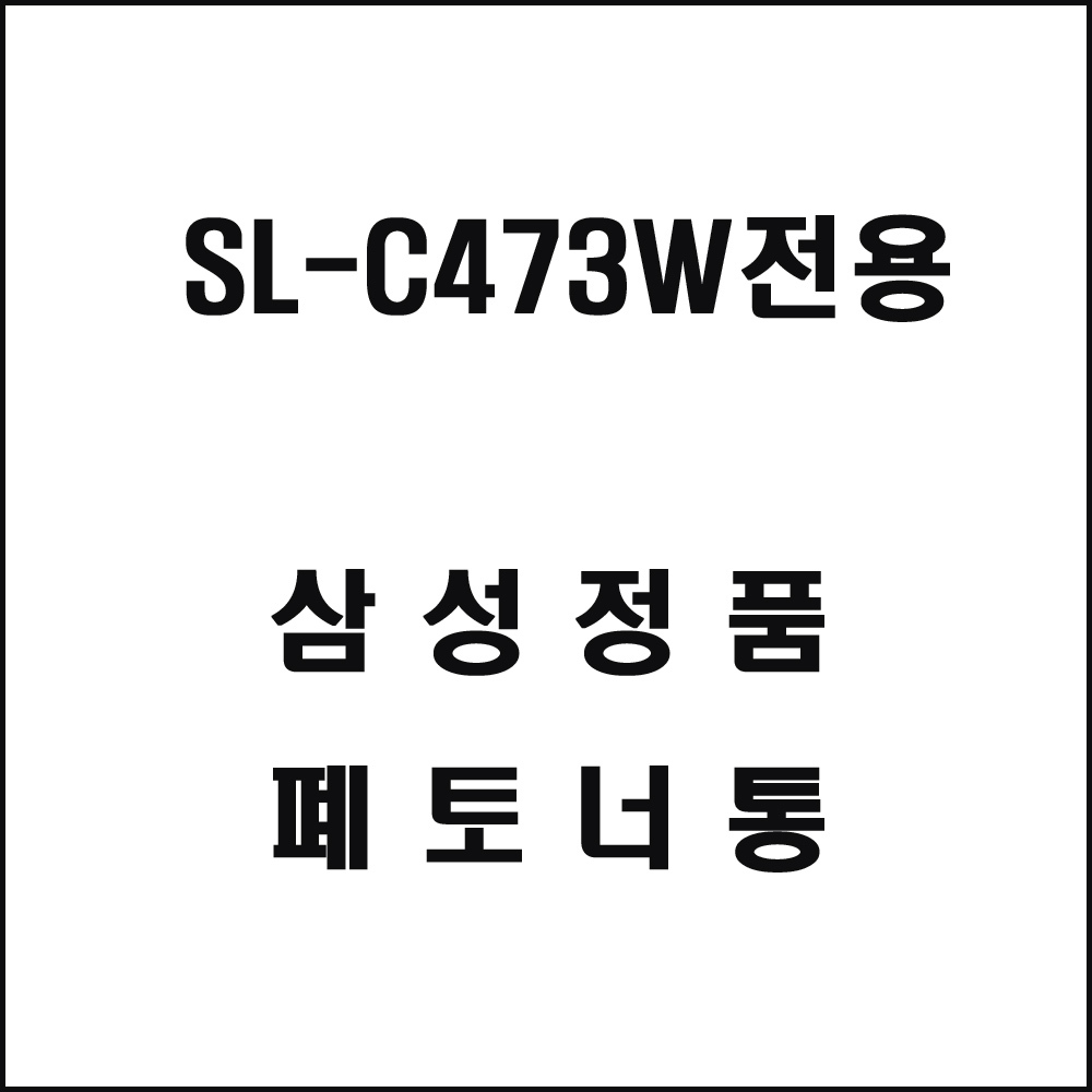 삼성 SL-C473W전용 레이저프린터 폐토너통