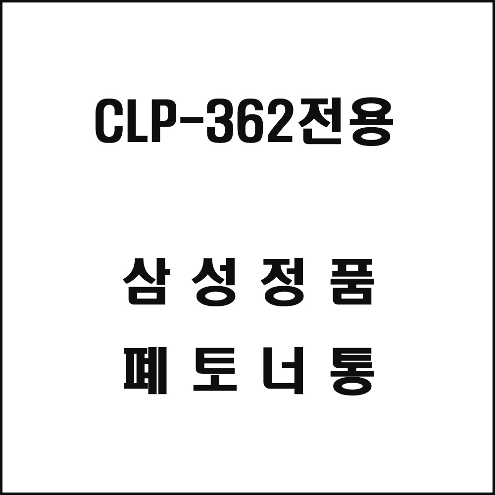 삼성 CLP-362전용 레이저프린터 폐토너통