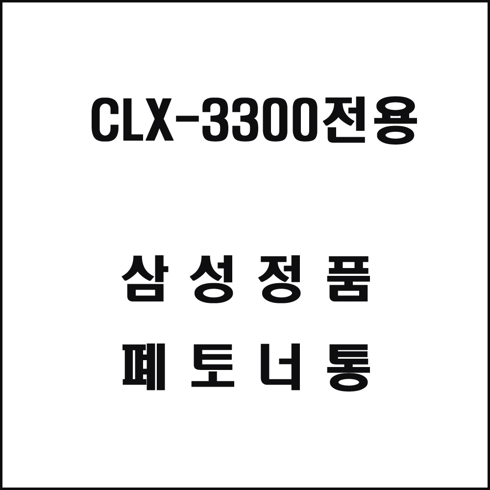 삼성 CLX-3300전용 레이저프린터 폐토너통
