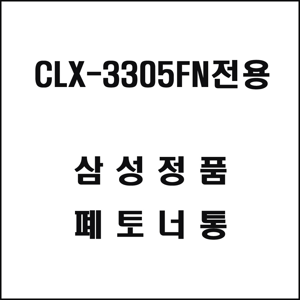 삼성 CLX-3305FN전용 레이저프린터 폐토너통