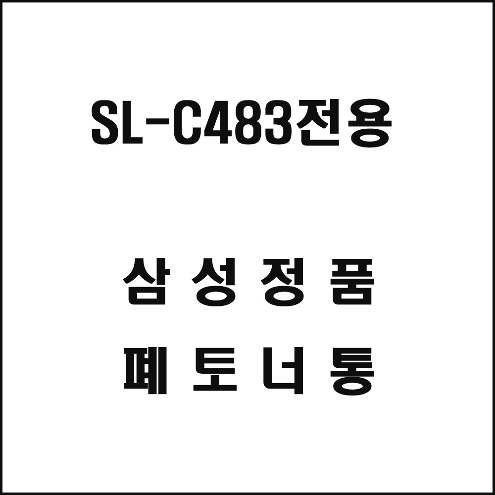 삼성 SL-C483전용 레이저프린터 폐토너통