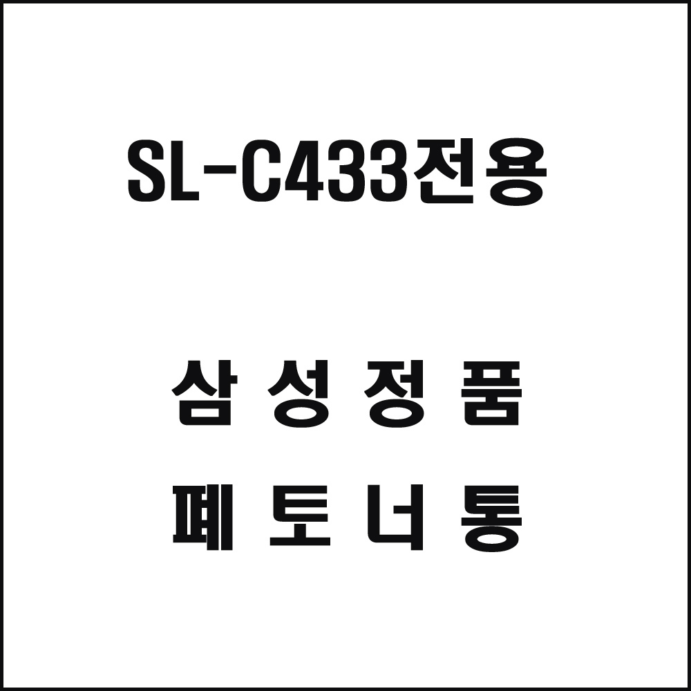 삼성 SL-C433전용 레이저프린터 폐토너통