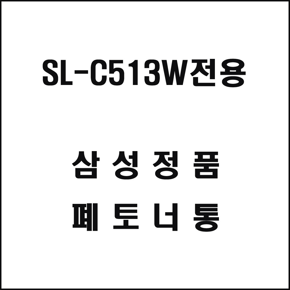 삼성 SL-C513W전용 레이저프린터 폐토너통