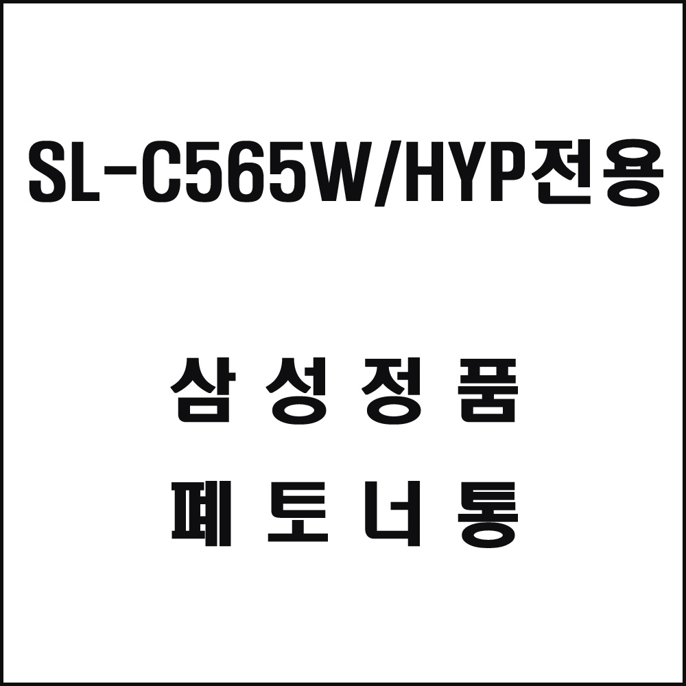 삼성 SL-C565W HYP전용 레이저프린터 폐토너통