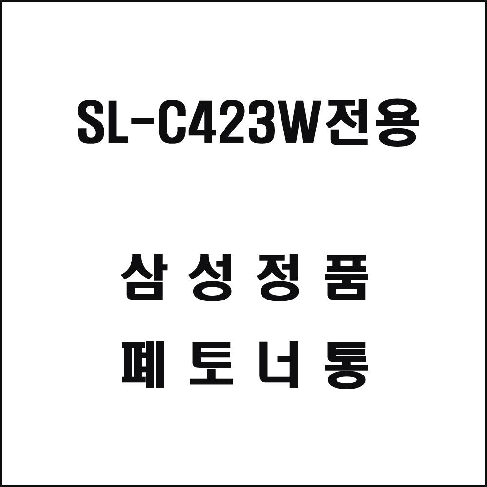 삼성 SL-C423W전용 레이저프린터 폐토너통