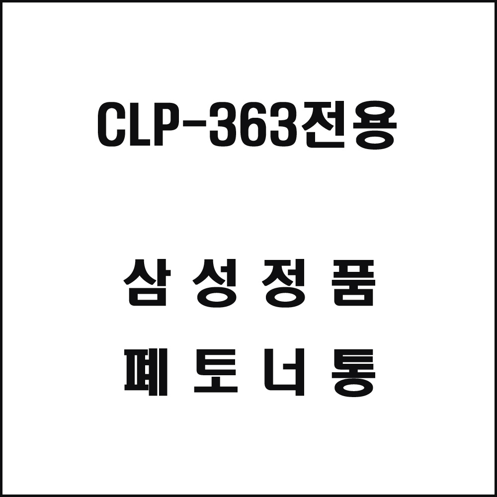 삼성 CLP-363전용 레이저프린터 폐토너통