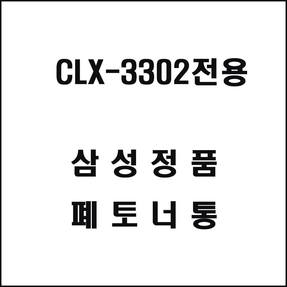 삼성 CLX-3302전용 레이저프린터 폐토너통