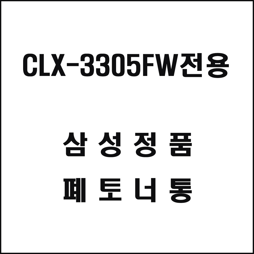 삼성 CLX-3305FW전용 레이저프린터 폐토너통