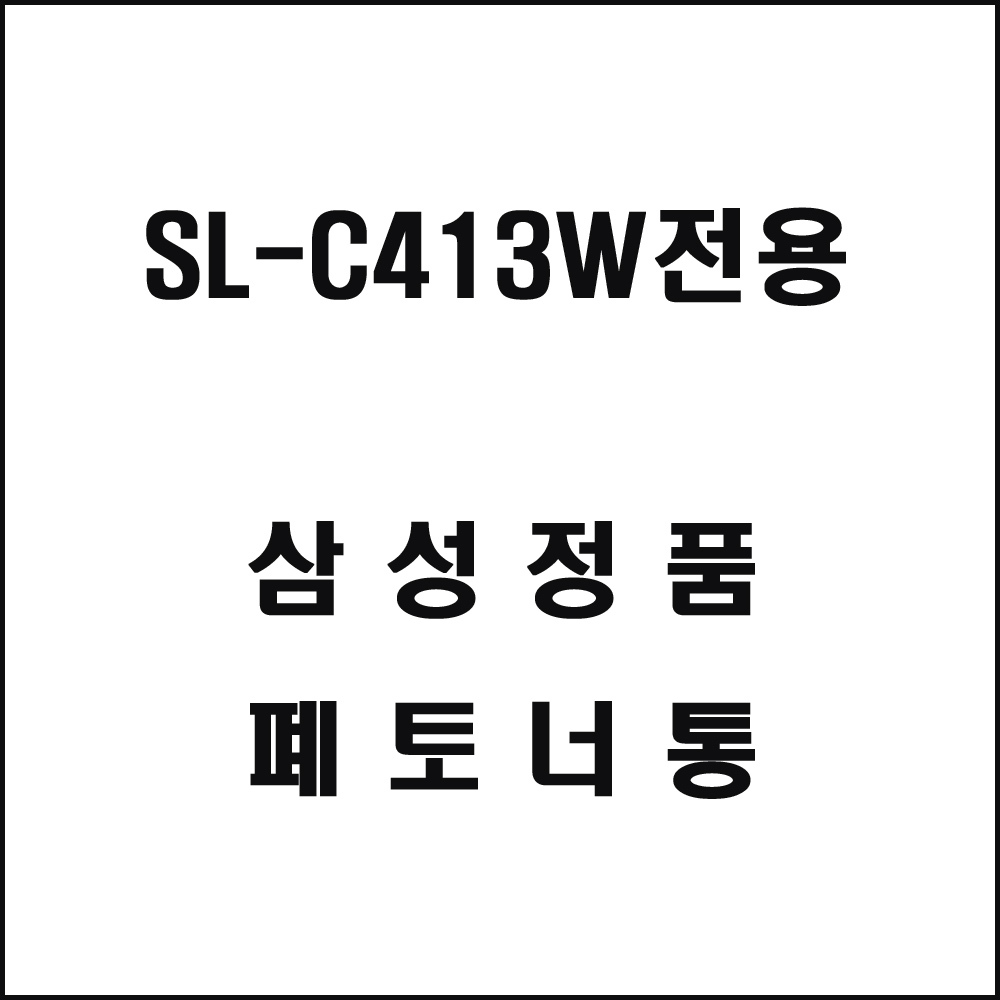 삼성 SL-C413W전용 레이저프린터 폐토너통