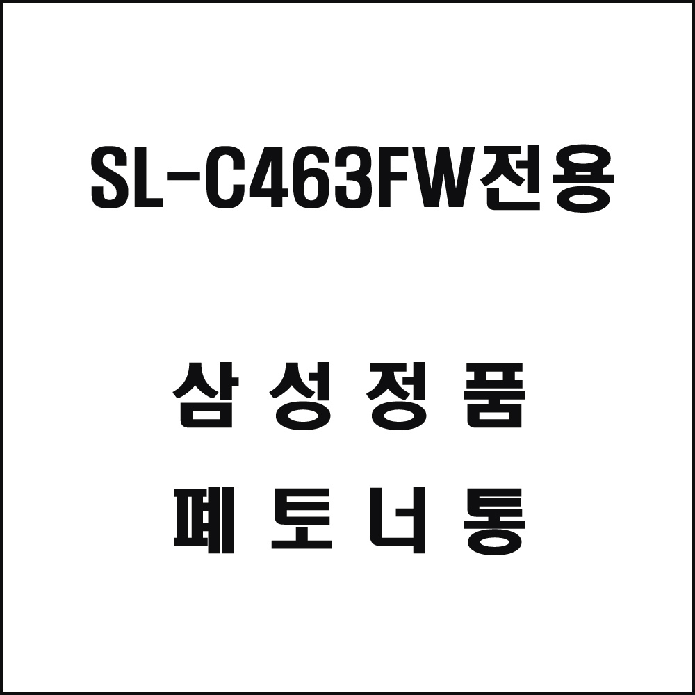 삼성 SL-C463FW전용 레이저프린터 폐토너통