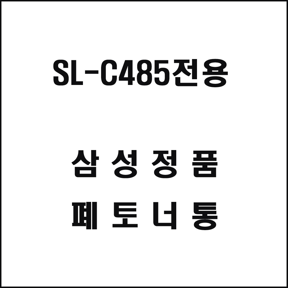 삼성 SL-C485전용 레이저프린터 폐토너통