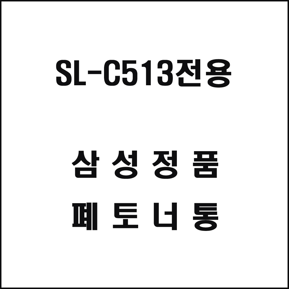 삼성 SL-C513전용 레이저프린터 폐토너통