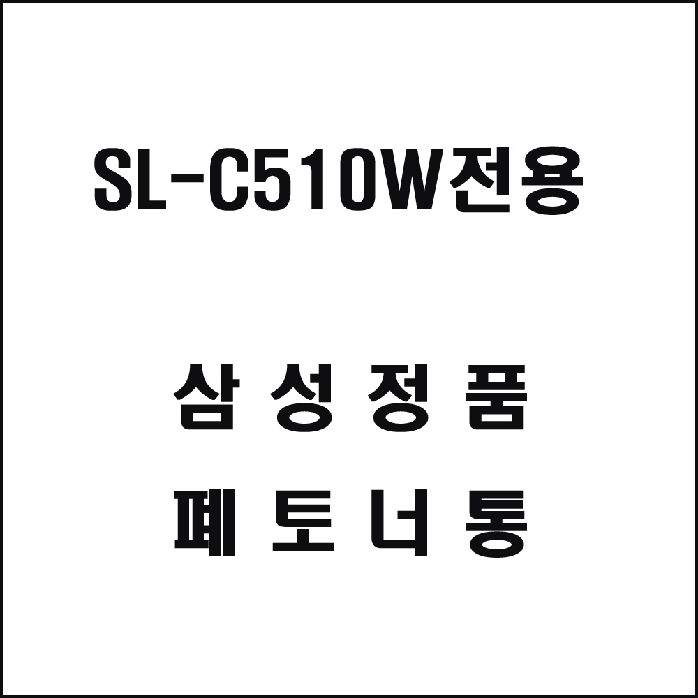 삼성 Sl-C510W전용 레이저프린터 폐토너통 정품잉크 프린터잉크 삼성토너 - 참도매