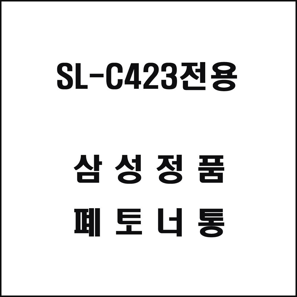 삼성 SL-C423전용 레이저프린터 폐토너통