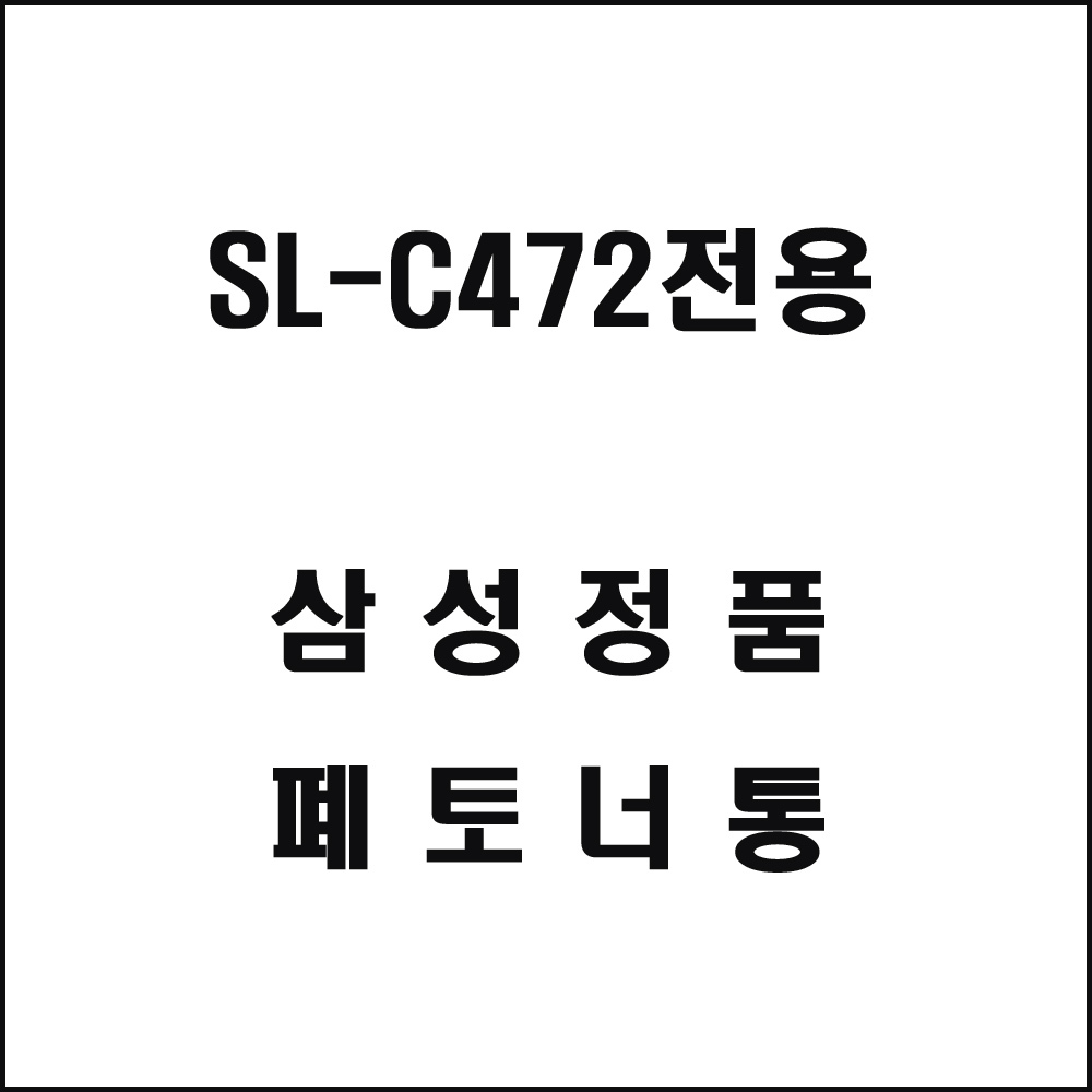 삼성 SL-C472전용 레이저프린터 폐토너통