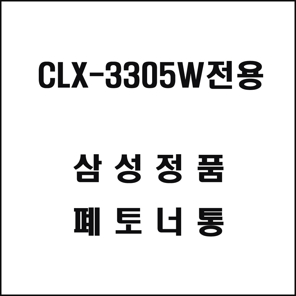 삼성 CLX-3305W전용 레이저프린터 폐토너통