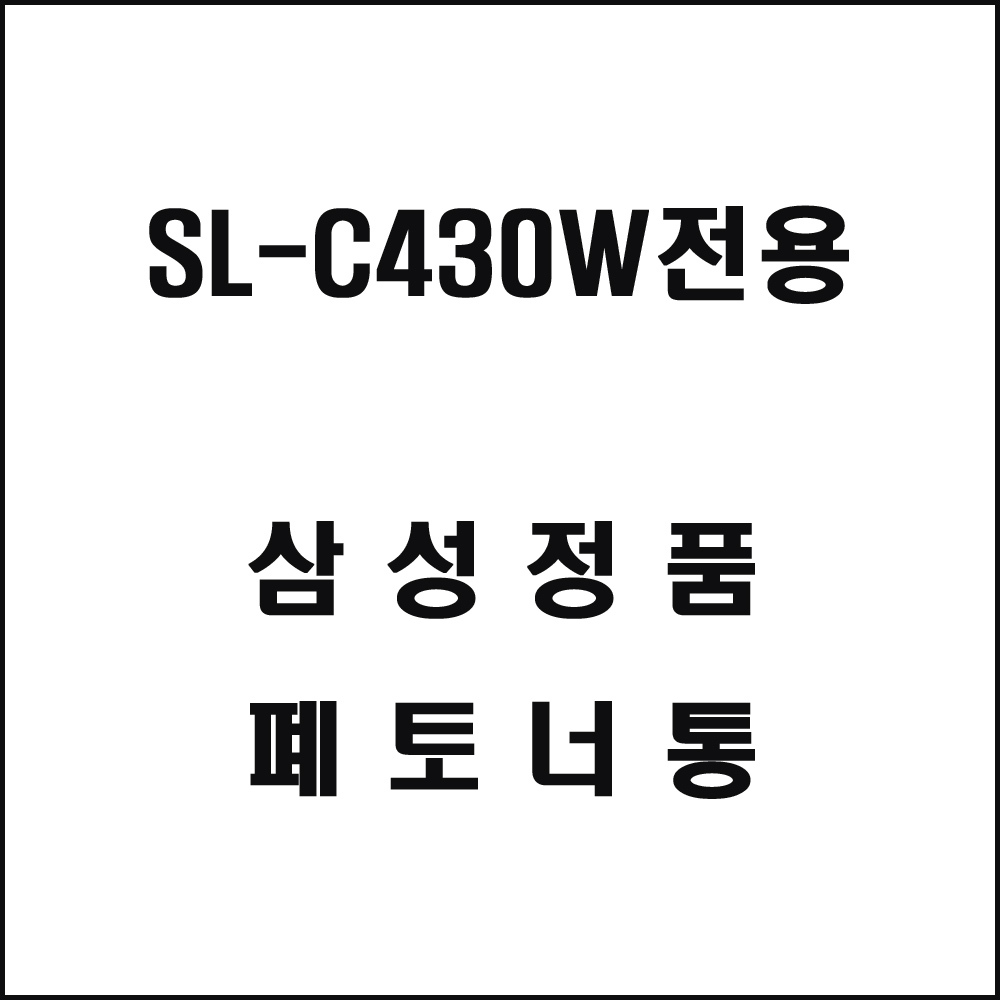 삼성 SL-C430W전용 레이저프린터 폐토너통
