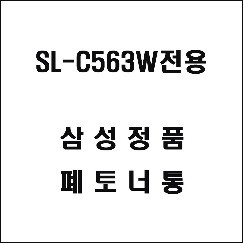 삼성 SL-C563W전용 레이저프린터 폐토너통