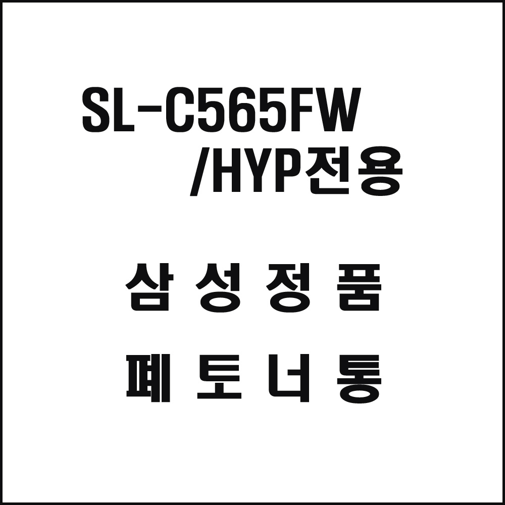 삼성 SL-C565FW HYP전용 레이저프린터 폐토너통