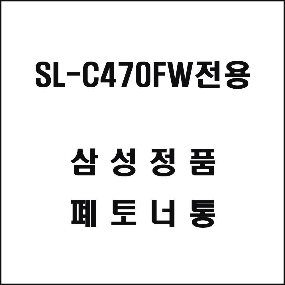삼성 SL-C470FW전용 레이저프린터 폐토너통