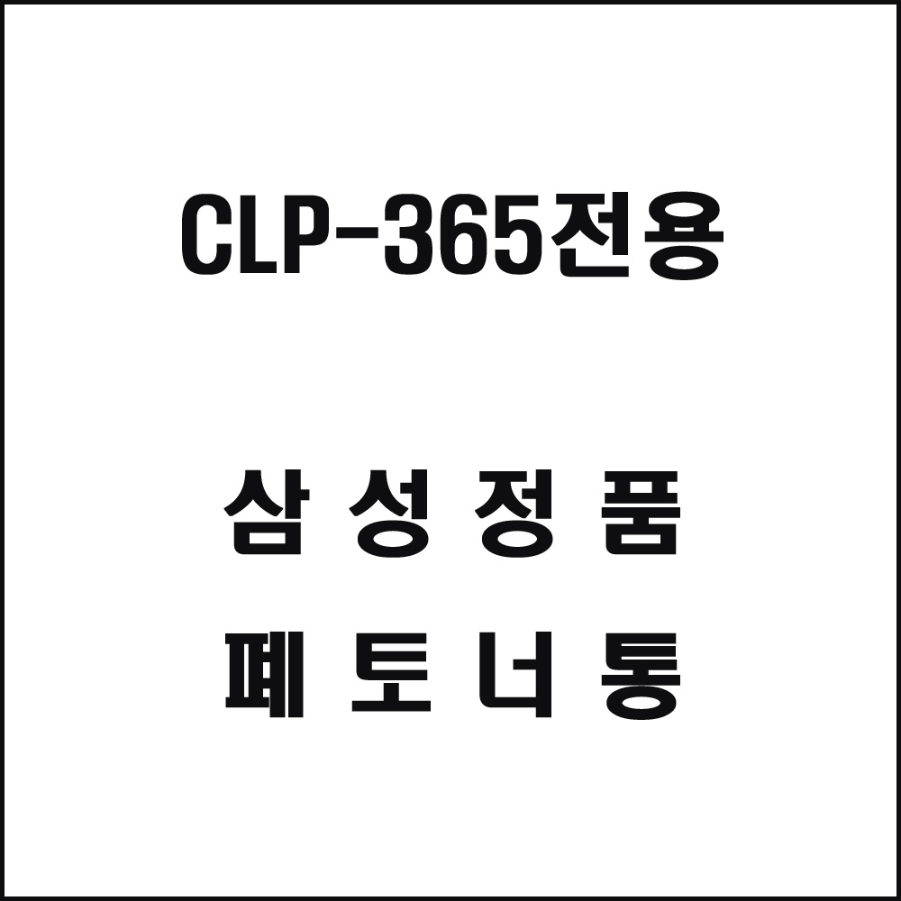 삼성 CLP-365전용 레이저프린터 폐토너통
