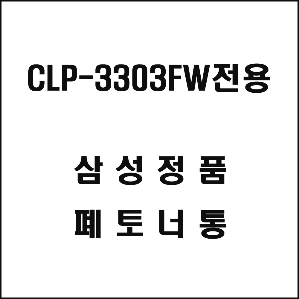 삼성 CLX-3303FW전용 레이저프린터 폐토너통