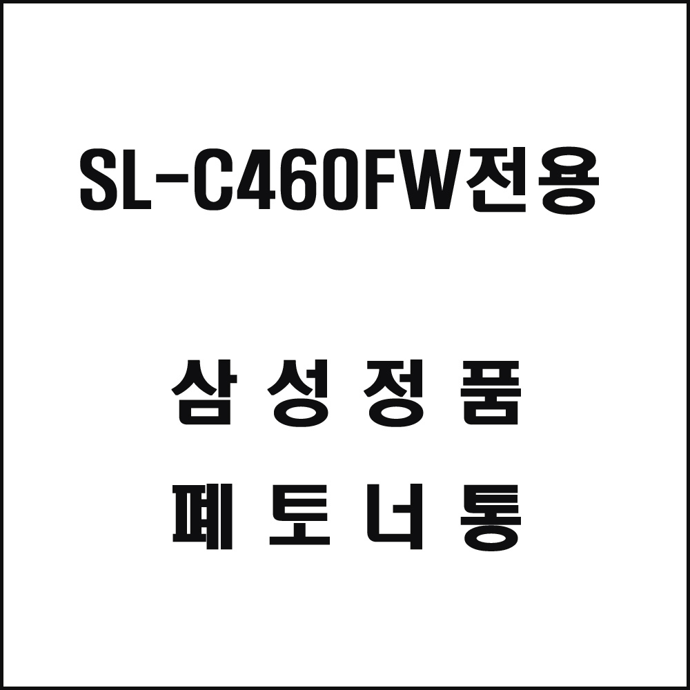 삼성 SL-C460FW전용 레이저프린터 폐토너통