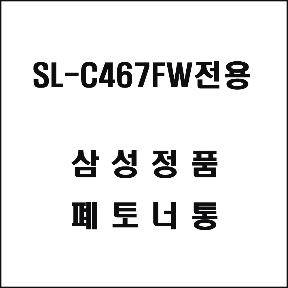삼성 SL-C467FW전용 레이저프린터 폐토너통