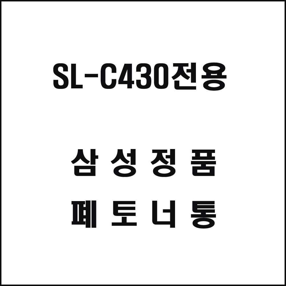 삼성 SL-C430전용 레이저프린터 폐토너통