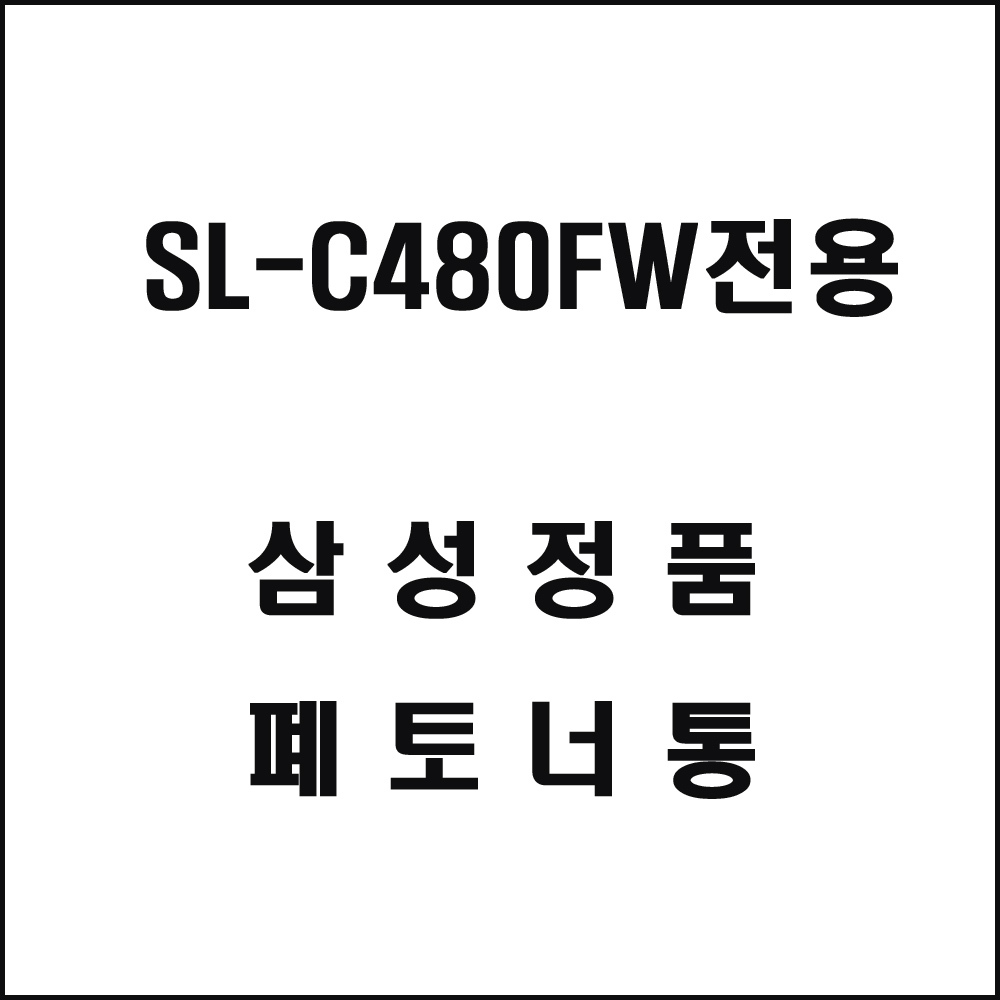 삼성 SL-C480FW전용 레이저프린터 폐토너통