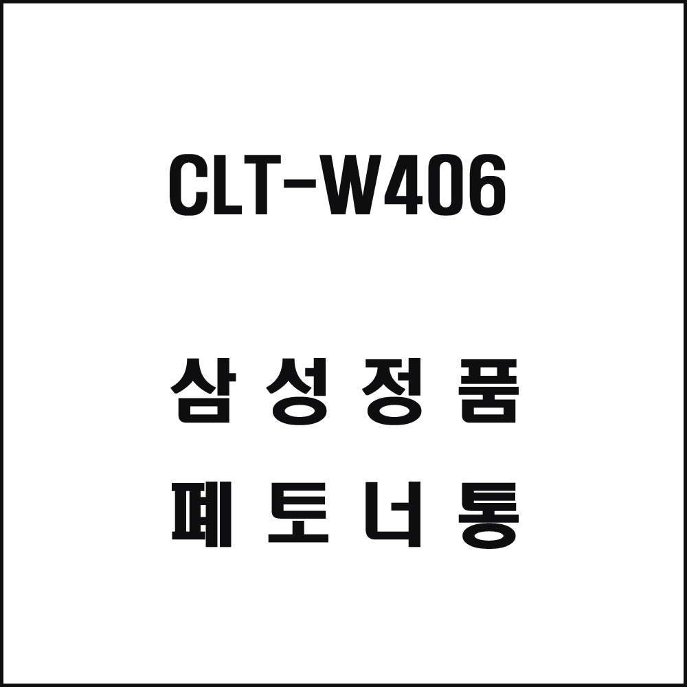 삼성 CLT-W406 레이저프린터 폐토너통