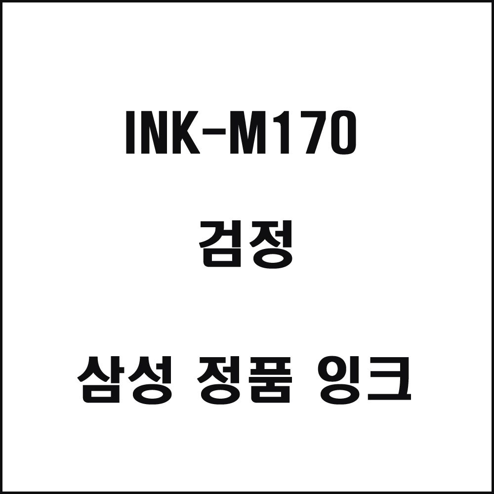 삼성 INK-M170전용 잉크젯프린터 잉크 검정