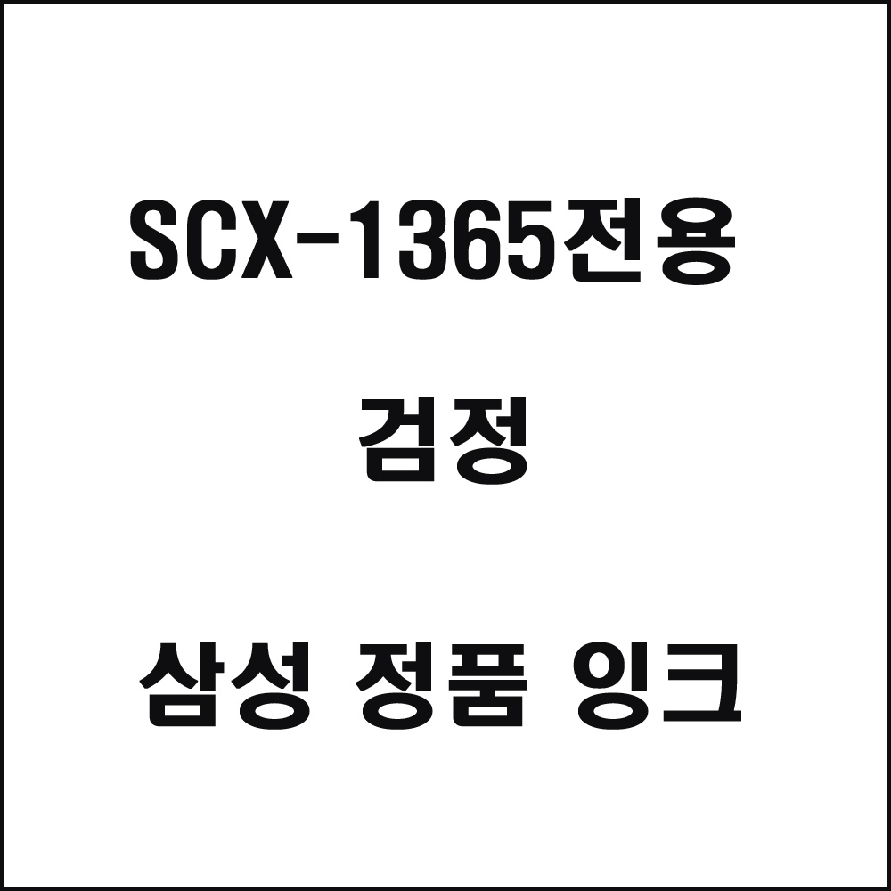 삼성 SCX-1365전용 잉크젯프린터 잉크 검정
