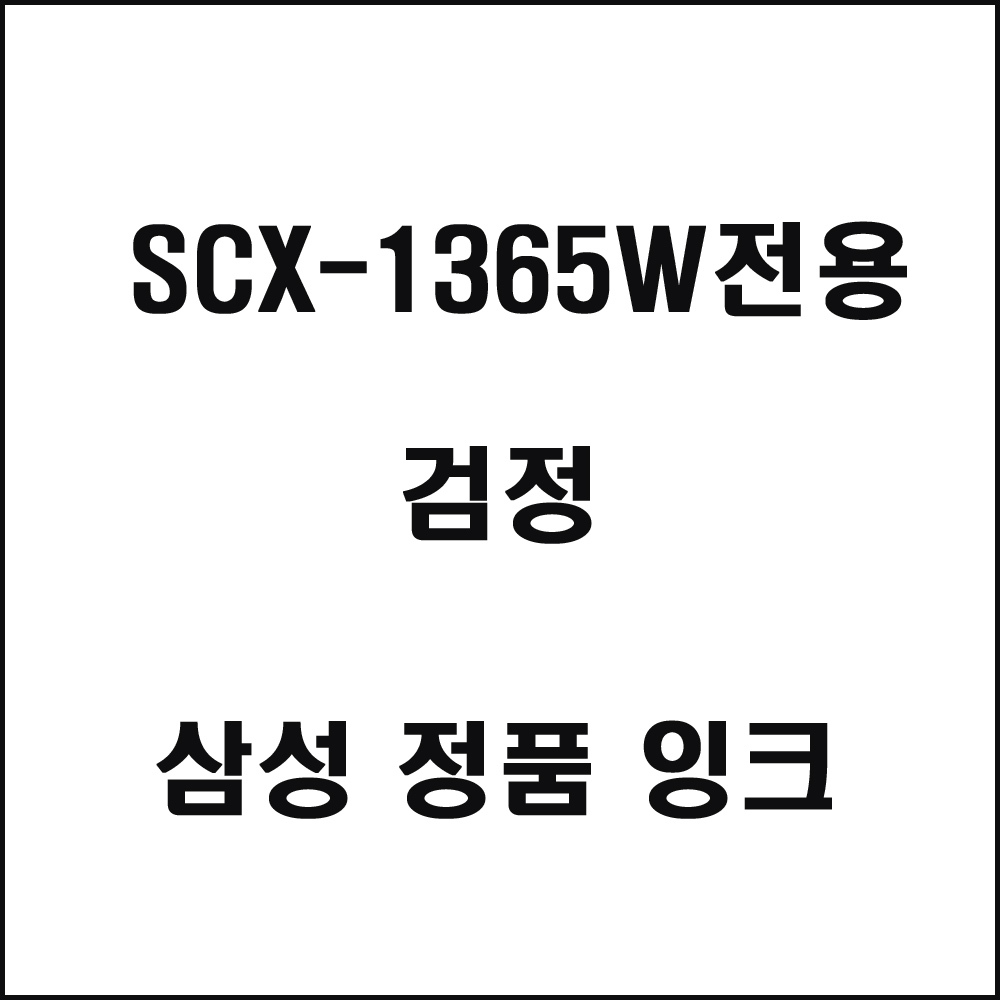 삼성 SCX-1365W전용 잉크젯프린터 잉크 검정