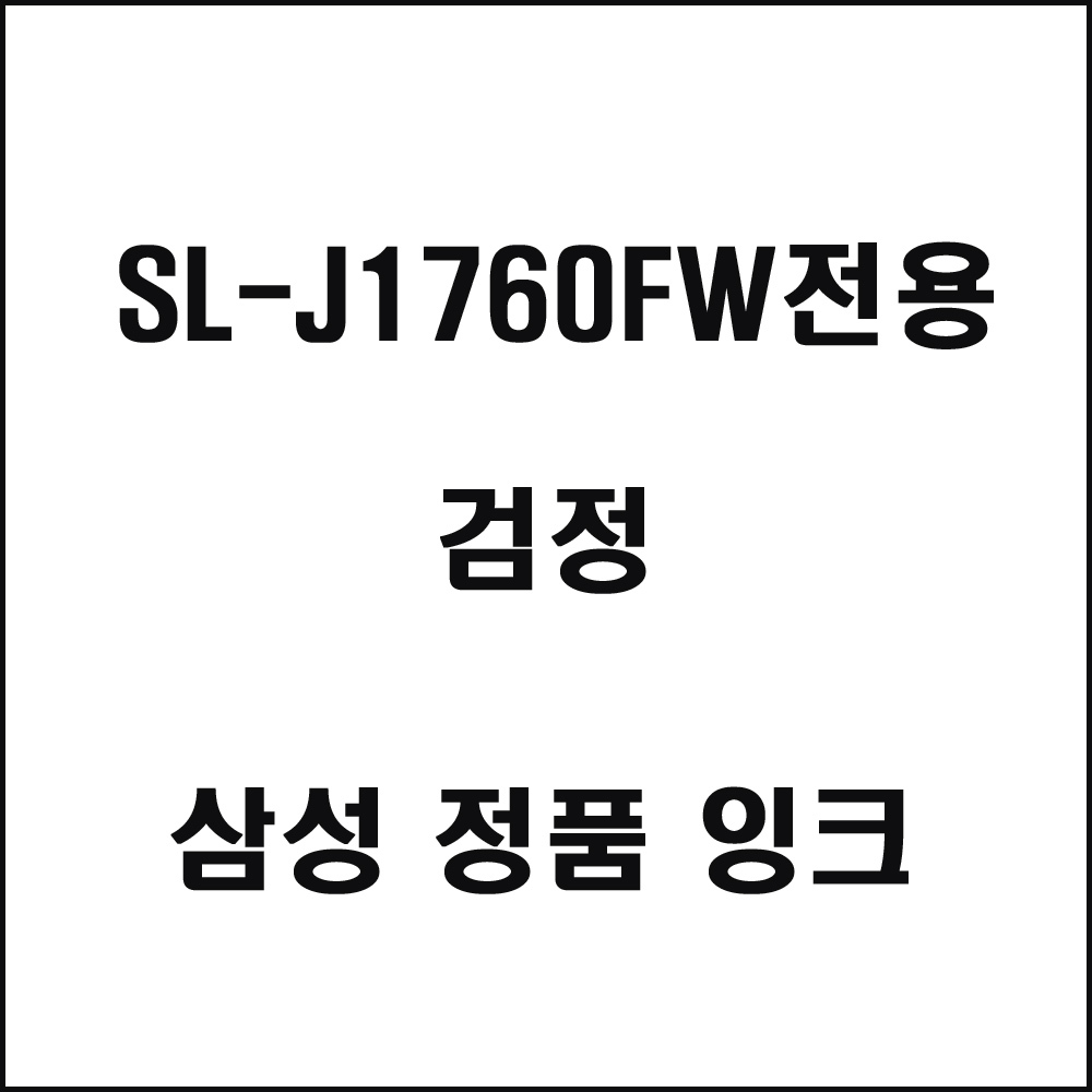 삼성 SL-J1760FW전용 잉크젯프린터 잉크 검정